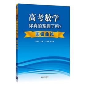 高考数学你真的掌握了吗 圆锥曲线 高考数学理科复习资料题型归纳高中教辅高考辅导书籍