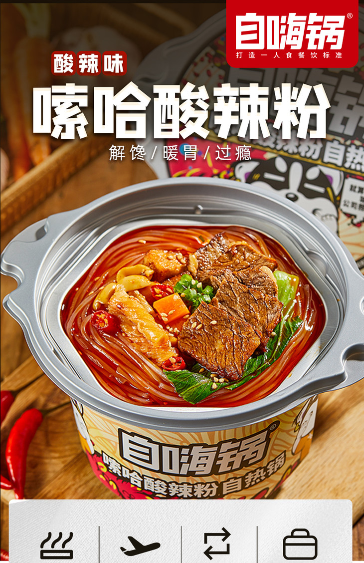 自嗨锅 嗦哈酸辣粉自热小火锅方便粉丝火锅懒人网红即食官网旗舰店