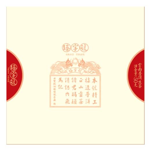 臻字号2021春 经典传承系列  九臻  云南古树纯料普洱生茶9片（套） 商品图4