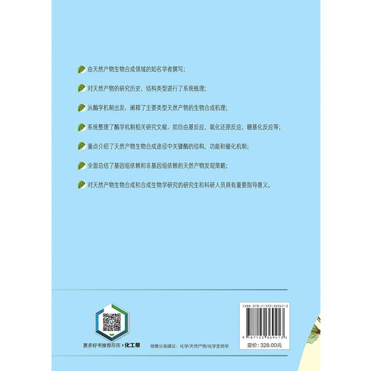 天然产物生物合成：化学原理与酶学机制 商品图7