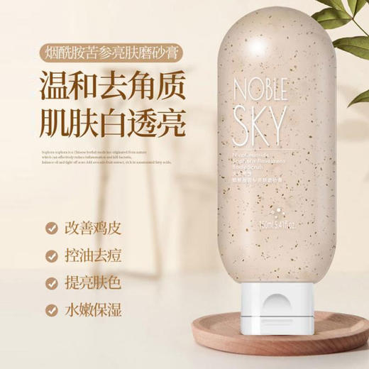 天空贵族烟酰胺苦参亮肤身体磨砂膏，温和去角质，肌肤白透亮，160ML/瓶 商品图0