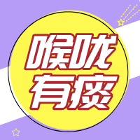 宝宝喉咙有痰是怎么回事？