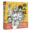 【磨铁图书】非人哉4 一汪空气著作 漫画故事收录黑池专栏热点作品 幽默搞笑校园生活解压故事白茶、幽·灵、使徒子诚意推荐 商品缩略图0