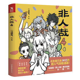 【磨铁图书】非人哉4 一汪空气著作 漫画故事收录黑池专栏热点作品 幽默搞笑校园生活解压故事白茶、幽·灵、使徒子诚意推荐