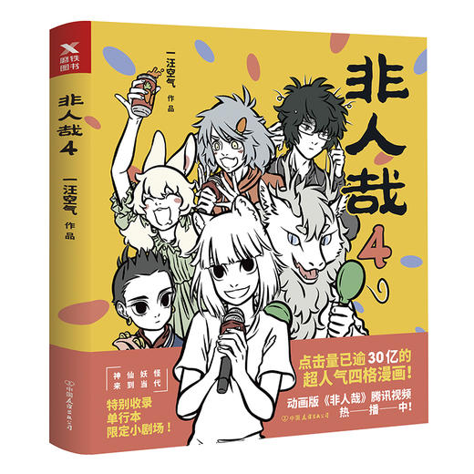 【磨铁图书】非人哉4 一汪空气著作 漫画故事收录黑池专栏热点作品 幽默搞笑校园生活解压故事白茶、幽·灵、使徒子诚意推荐 商品图0