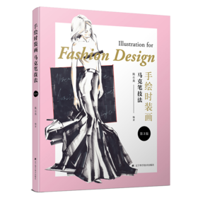 《手绘时装画马克笔技法》（第2版）