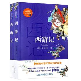 西游记上下册 长江文艺