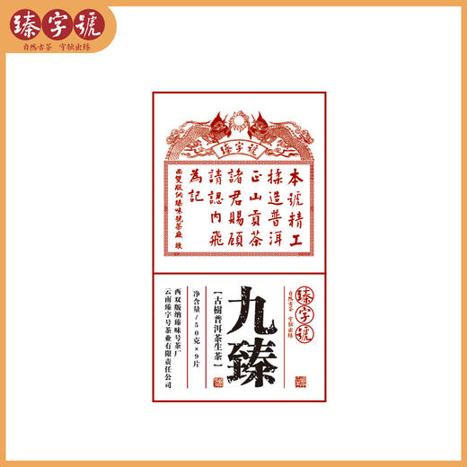 臻字号2021春 经典传承系列  九臻  云南古树纯料普洱生茶9片（套） 商品图3