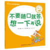 让孩子赢在表达 （全9册） 3岁+ 表达力故事书 让孩子不急 不哭 不害羞 做会表达的好宝宝 商品缩略图9