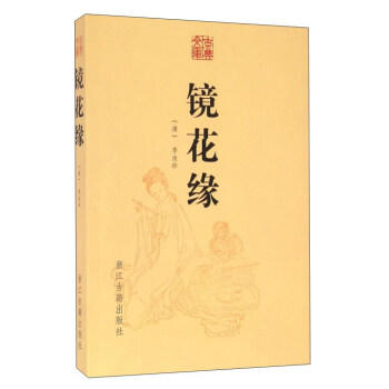 镜花缘 浙江古籍出版社 商品图0