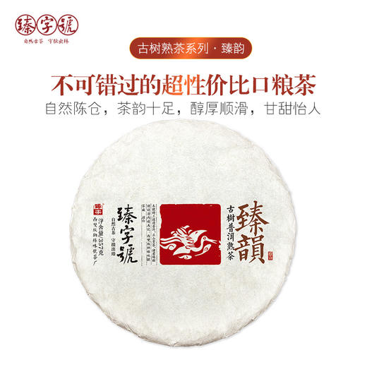 2020年 臻字号 熟茶红茶系列 【臻韵】357g 普洱熟饼 商品图0