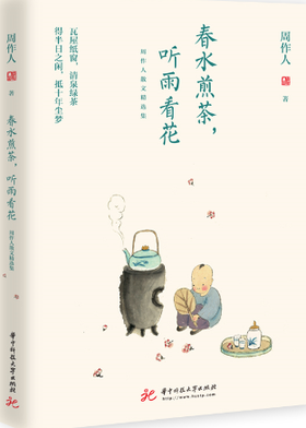 春水煎茶，听雨看花：周作人散文精选集