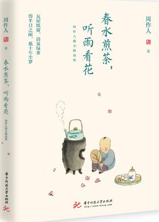 春水煎茶，听雨看花：周作人散文精选集 商品图0