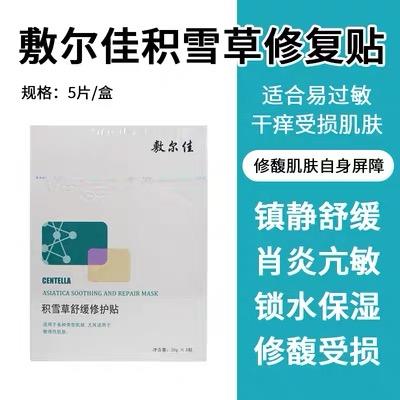 敷尔佳积雪草舒缓修护贴 商品图1