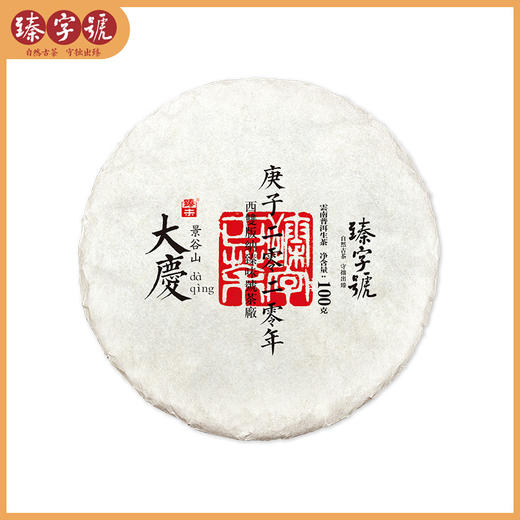 2021年臻字号 生肖节庆系列 【大庆】普洱生茶100g×5片 商品图0
