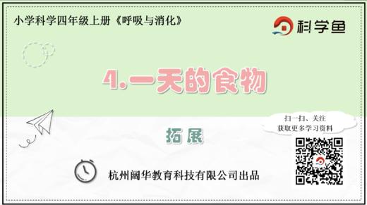 4.2.4《一天的食物》拓展延伸课程 商品图0