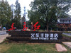 【国庆特惠】建德东方红火车主题酒店2间1晚或1间2晚！ 商品缩略图1