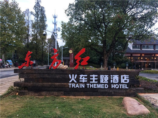 【国庆特惠】建德东方红火车主题酒店2间1晚或1间2晚！ 商品图1