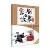 京剧有故事第二辑单册/套装 传统京剧曲目故事彩图儿童文学 商品缩略图3