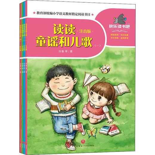 读读童谣和儿歌 注音版(1-4) 商品图0