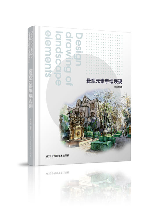 6折包邮《景观元素手绘表现》 商品图0