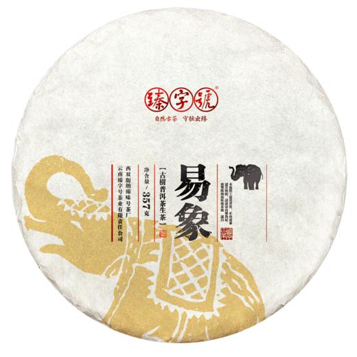 2018年 臻字号 个性专享系列 【易象】正山 普洱生饼 357g 商品图0