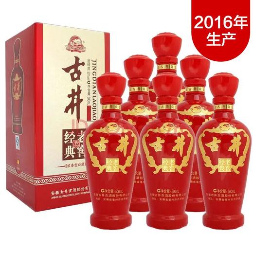 【推荐】清仓2016年  古井贡酒 经典老窖50度 500ml 婚宴喜庆整箱 浓香型白酒 整箱（6瓶） 商品图0