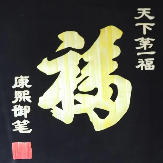 【江南非遗芦苇画】乾隆御笔福 商品图0