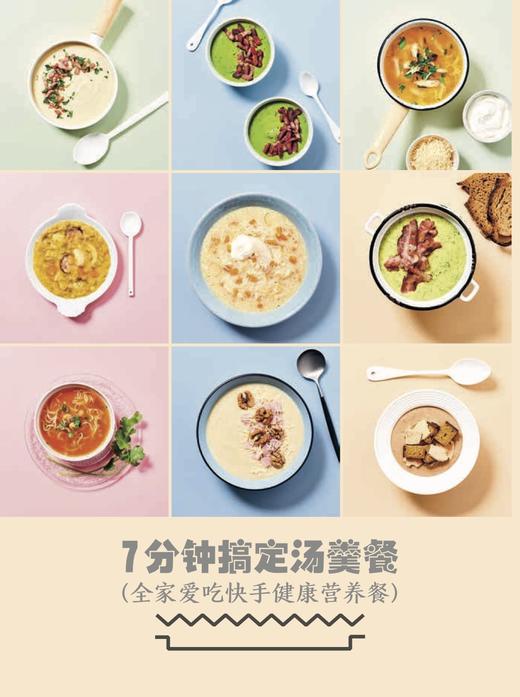 7分钟搞定汤羹餐（全家爱吃快手健康营养餐） 商品图2