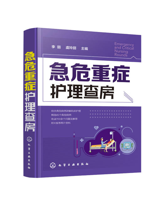 急危重症护理查房 商品图0