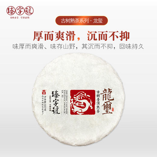 2019年 臻字号 熟茶红茶系列 【龙玺】 357g茶饼 普洱熟茶 商品图0