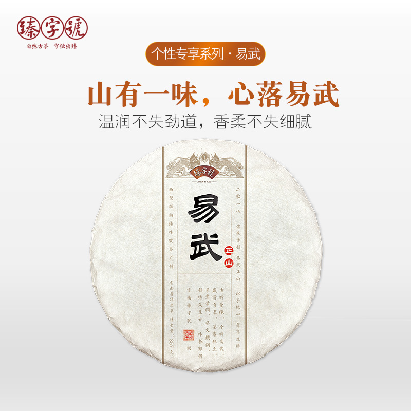 2018年 臻字号 个性专享系列 【易武】正山 普洱生饼 357g