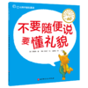让孩子赢在表达 （全9册） 3岁+ 表达力故事书 让孩子不急 不哭 不害羞 做会表达的好宝宝 商品缩略图8
