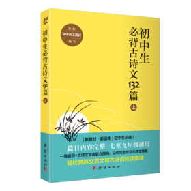 2017新版初中生必背古诗文132篇上