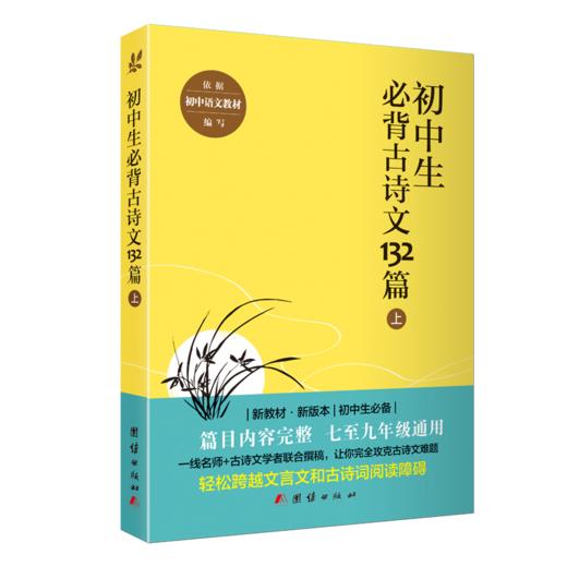 2017新版初中生必背古诗文132篇上 商品图0