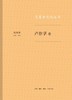 志愿者文化丛书·卢作孚卷 商品缩略图0