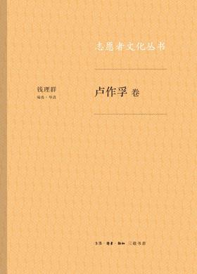 志愿者文化丛书·卢作孚卷