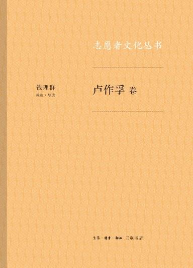 志愿者文化丛书·卢作孚卷 商品图0