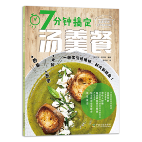 7分钟搞定汤羹餐（全家爱吃快手健康营养餐）