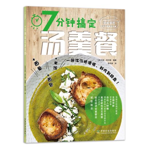 7分钟搞定汤羹餐（全家爱吃快手健康营养餐） 商品图0