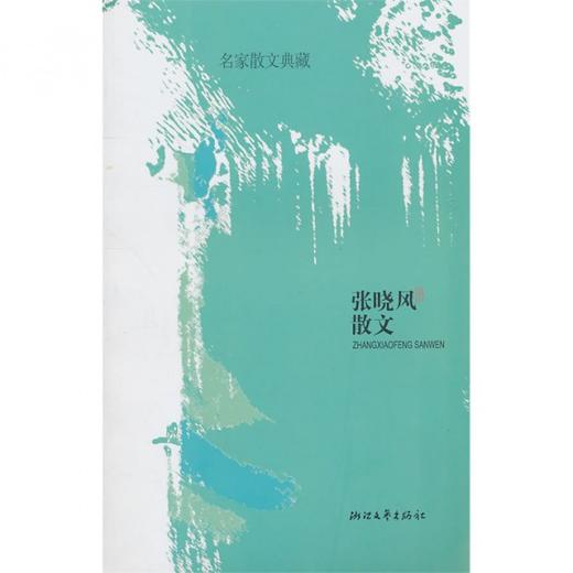 名家散文典藏 张晓风散文 浙江文艺出版社 商品图0