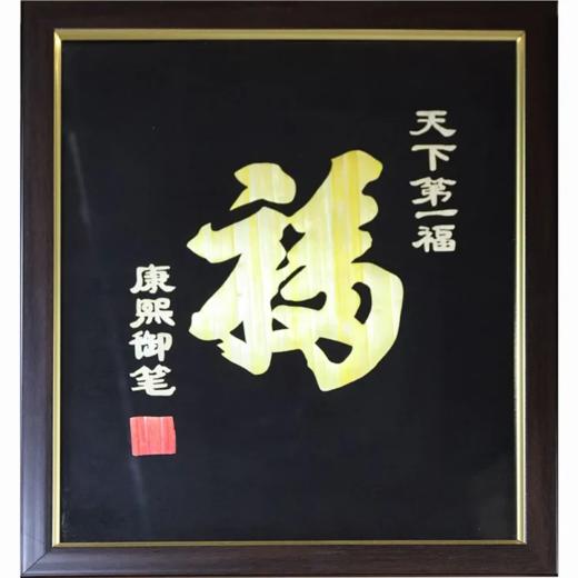 【江南非遗芦苇画】乾隆御笔福 商品图1