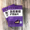 急危重症护理查房 商品缩略图1