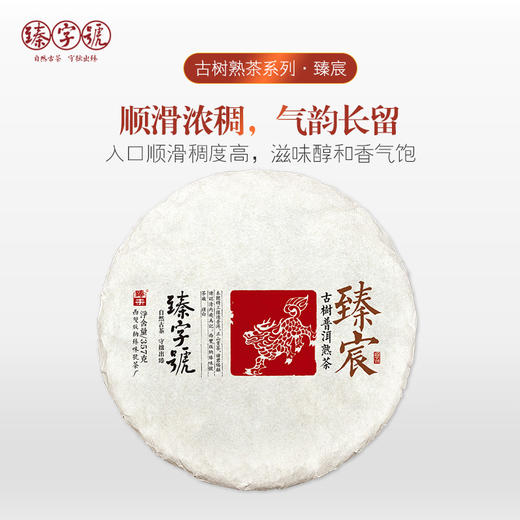 2019年臻字号 熟茶红茶系列 【臻宸】普洱熟饼357g 商品图0