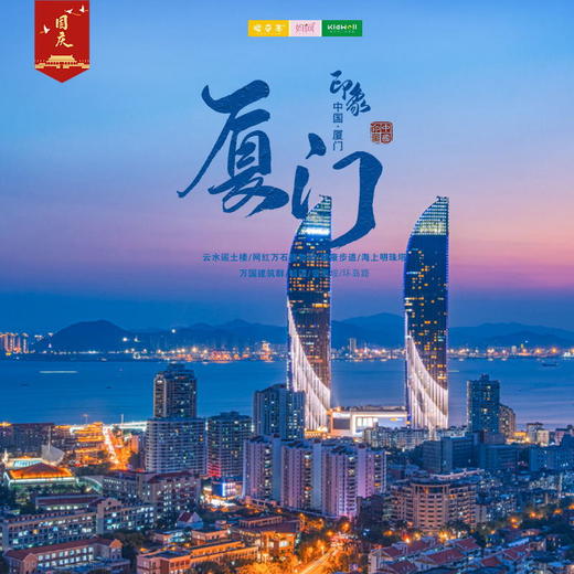 国庆旅行 | 厦门印象 /// 厦门五天四晚亲子行，邂逅穹顶之上的“海上花园”，鼓浪屿、网红健康步道、海上明珠塔、万石植物园、云水谣、环岛路...在时光里遇见最好的旅行~ 商品图0