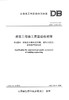 【正版 地方标准】建筑工程施工质量验收规程 第3部分 建筑给水排水及供暖、通风与空调、建筑电气和电梯 山西省工程建设地方标准 商品缩略图0