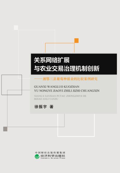 关系网络扩展与农业交易治理机制创新 商品图0