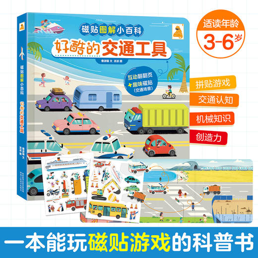 傲游猫-磁贴图解小百科 好酷的交通工具 商品图6