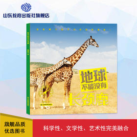地球不能没有长颈鹿（林育真 著）
