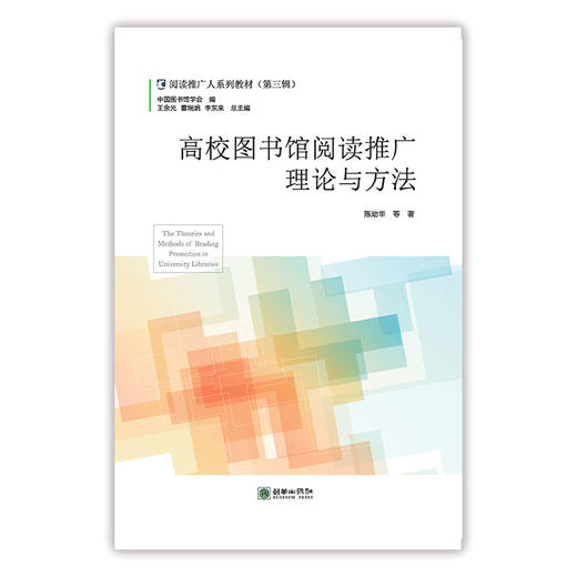 阅读推广人教材第三辑/地方文献与阅读推广/社区与乡村阅读推广/高校图书馆阅读推广理论与方法/阅读政策与阅读推广/图书馆科普阅读推广/读书会运营与阅读推广 商品图3